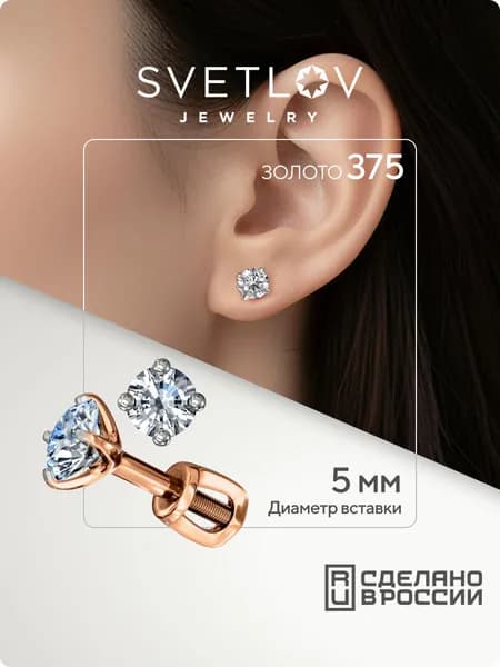SVETLOV Серьги золотые женские пусеты гвоздики 375 пробы, диаметр вставки 5 мм