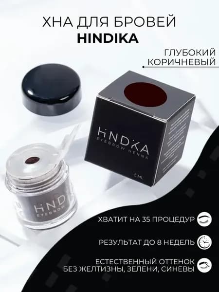 Хна для бровей и ресниц HINDIKA, глубокий коричневый Brown