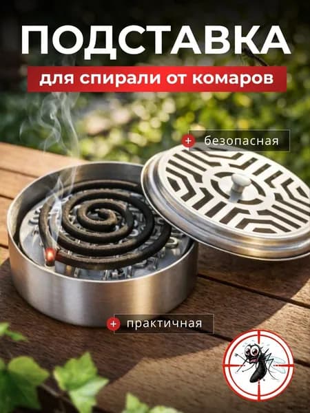 Подставка спиралей от комаров 1 шт.