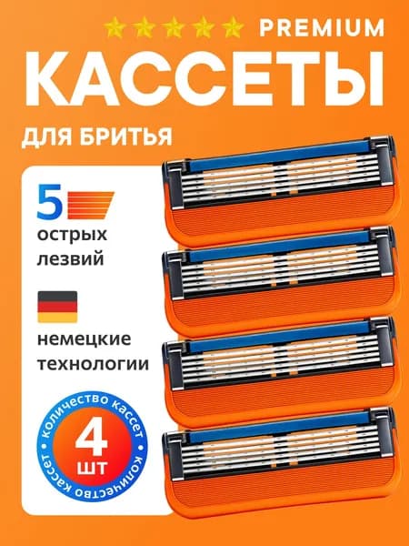 Лезвия Кассеты для бритья мужские 4 шт / Сменные кассеты с 5 лезвиями для бритья