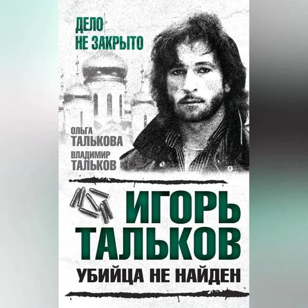 Игорь Тальков. Убийца не найден | Тальков Владимир Владимирович, Талькова Ольга Юльевна | Электронная аудиокнига