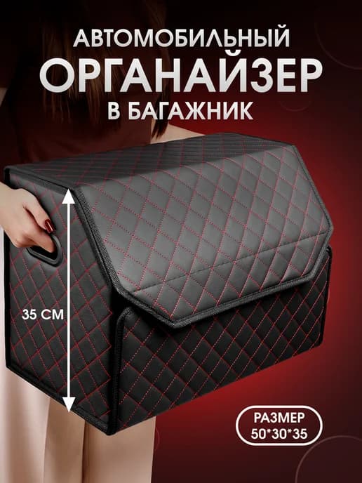 Органайзер в багажник автомобиля. 50х35х30