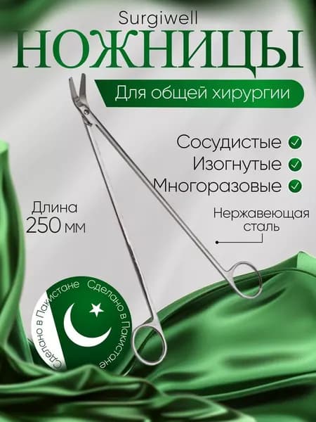 Ножницы сосудистые, вертикально-изогнутые под углом, 250 мм, Surgiwell