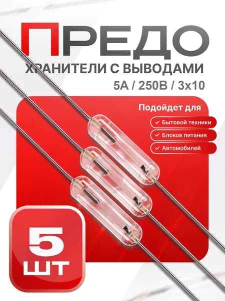 Предохранитель стеклянный осевой, 3х10 мм с монт. выводами, 5 А / 250 В, 5 шт.