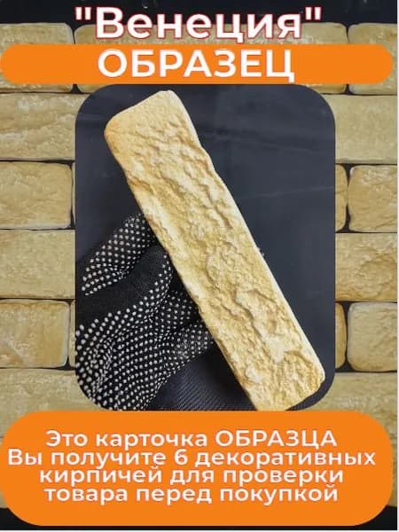 Образец гипсового кирпича "Венеция 51"