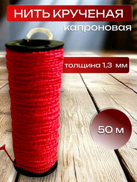 Нить крученая двухпрядная капроновая красная, 1.3 мм, 50 м.