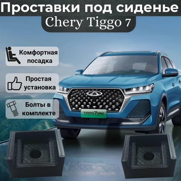 Проставки сиденья для Chery Tiggo7