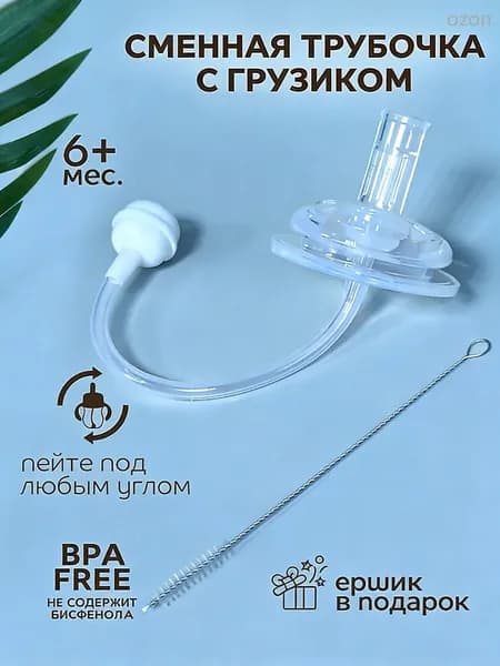 lubby Сменная трубочка к поильнику с грузиком и с ершиком от 6 мес.