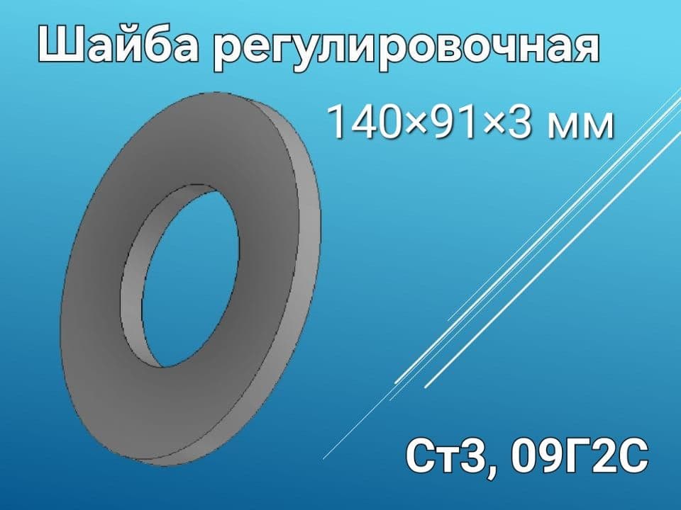 Шайба проставочная (шайба регулировочная) 140*91*3 мм