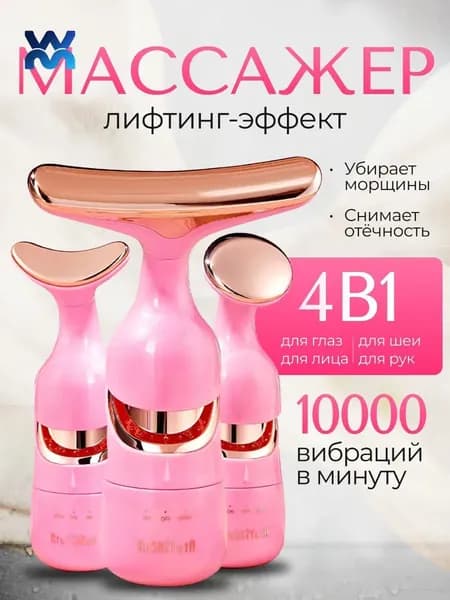 Массажер для лица вибрационный с эффектом микротоков
