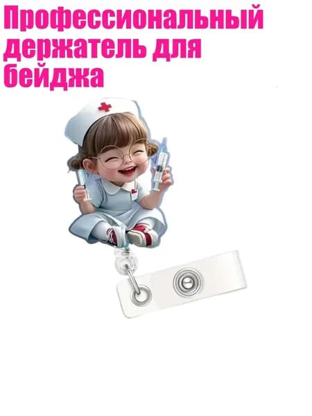 Держатель для бейджа, 1 шт.