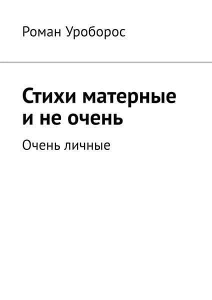 Стихи матерные и не очень. Очень личные | Уроборос Роман | Электронная книга
