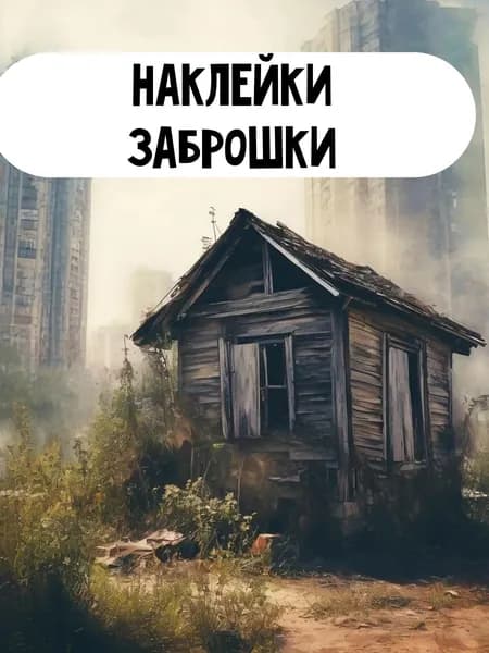 Набор наклеек стикеров Заброшки 16 шт