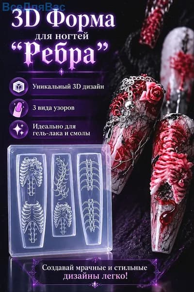Силиконовая форма для маникюра "Ребра" - молд с 3D текстурой позвоночника, для креативного дизайна ногтей и эпоксидной смолы