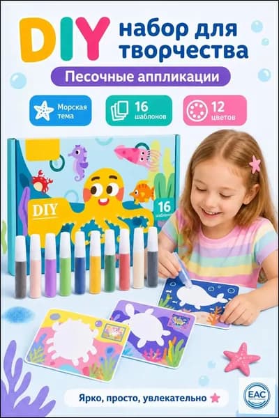 Раскрашивайте цветным песком, чтобы дать полную волю детскому воображению и творческим способностям