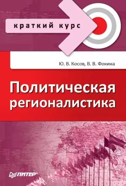 Политическая регионалистика | Косов Юрий Васильевич, Фокина Вероника Викторовна | Электронная книга