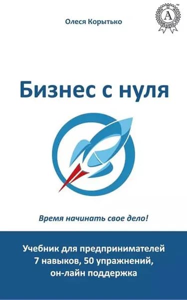 Бизнес с нуля | Корытько Олеся | Электронная книга