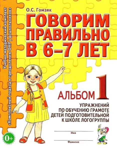 Говорим правильно в 6-7 лет. Альбом 1.Упражнений по обучению грамоте детей подготовительной к школе логогруппы. Гомзяк.О.С. Гном. | Гомзяк Оксана Степановна