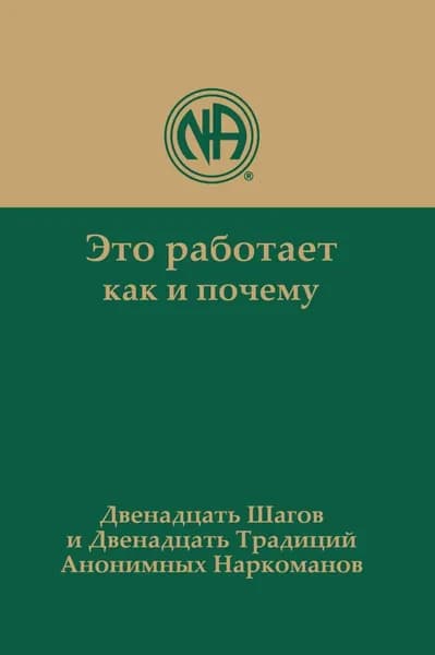 Это работает: как и почему. Двенадцать шагов и двенадцать традиций Анонимных Наркоманов | Анонимные Наркоманы | Электронная книга