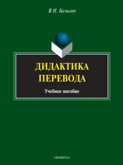 Дидактика перевода. Учебное пособие | Электронная книга