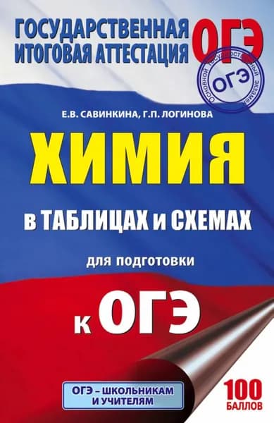 ОГЭ. Химия в таблицах и схемах. 8-9 классы | Савинкина Елена Владимировна, Логинова Галина Павловна | Электронная книга
