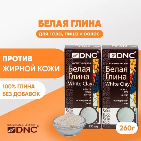 DNC Глина Белая косметическая. Каолин 130 г х 2 шт.