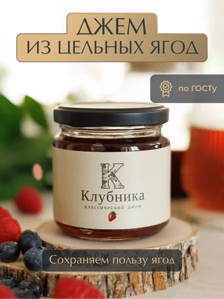 Джем из Клубники ГОСТ "Русский лес" 220 грамм / Натуральные и полезные сладости.