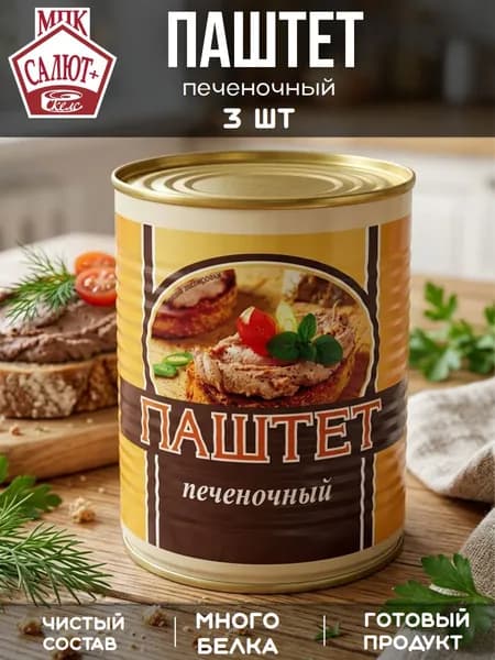 Паштет печеночный 338г, МПК Салют х 3 шт.