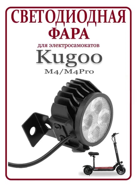 Фара светодиодная для электросамоката Kugoo M4/M4Pro/MaxSpeed