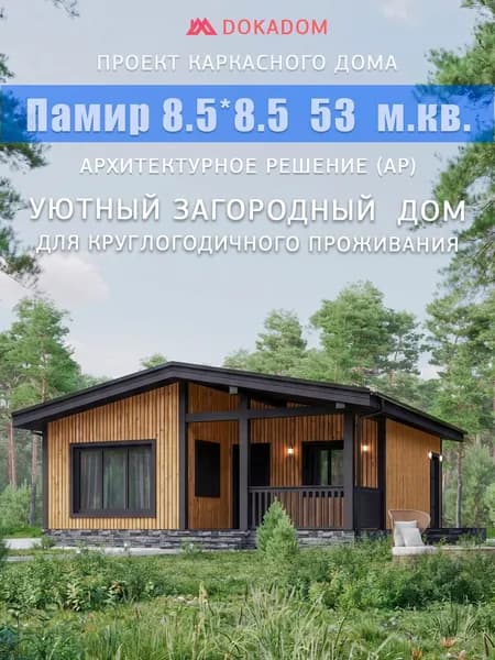 Архитектурное решение каркасного дома "Памир", 8,5*8,5 м, 53 м.кв.