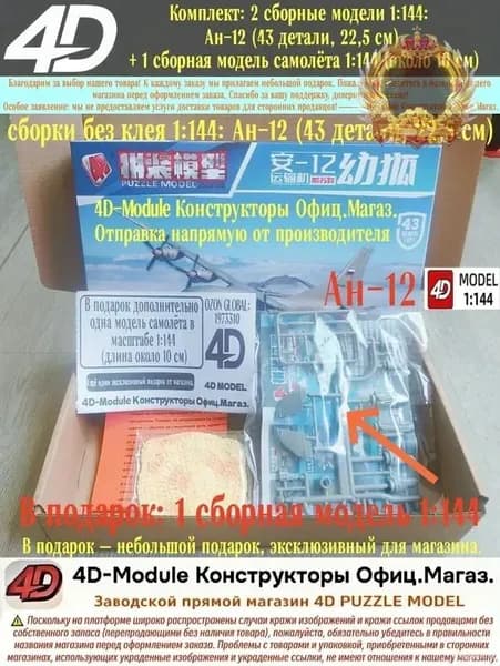 Комплект: 2 сборные модели 1:144: Ан-12 (43 детали, 22,5 см) + 1 сборная модель самолёта 1:144 (около 10 см)