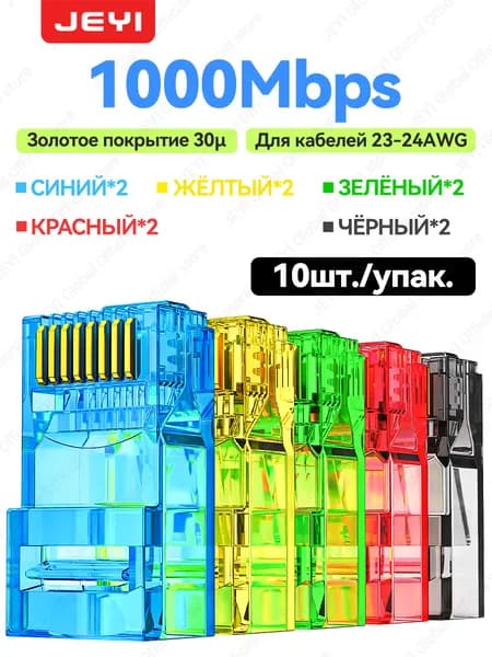 Универсальный коннектор RJ45 CAT6 для витой пары 10 штук,Смешанные цвета