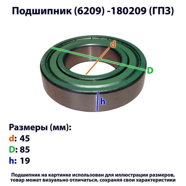 подшипник (6209) -180209 (ГПЗ) металл