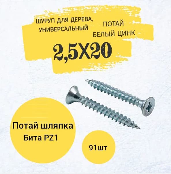 Шуруп для дерева 2,5х20 универсальный потай, белый цинк, Pz-1 (91 шт.)