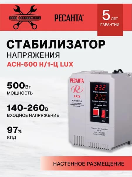 Стабилизатор АСН-500Н/1-Ц Ресанта LUX