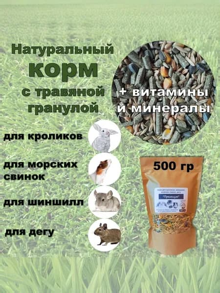 Корм сухой для кроликов, шиншилл, морских свинок, дегу "Премиум" с травяными гранулами, 500 гр.