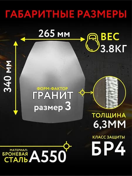 Пластина боевая Бр4 для бронежилетов/ форм-фактор гранит/3рр