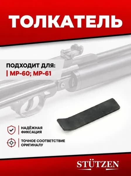 Толкатель МР-60, МР-61