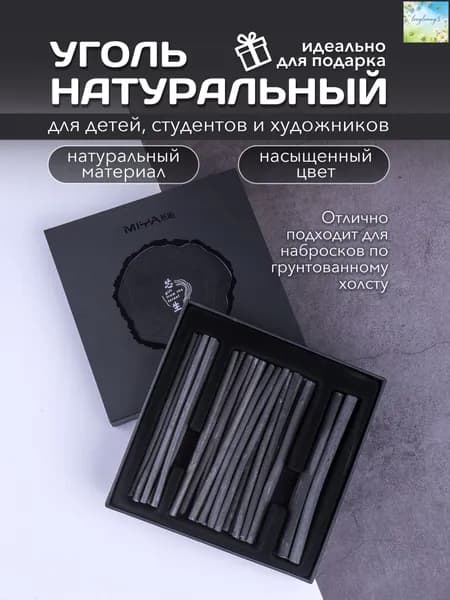 Уголь художественный
