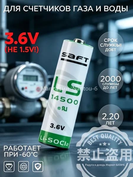 Литиевая батарейка Saft LS 14500 3.6V AA для газовых и водяных счетчиков, 2600 мАч, Li-SOCl2, высокоточный элемент питания, 1 шт.