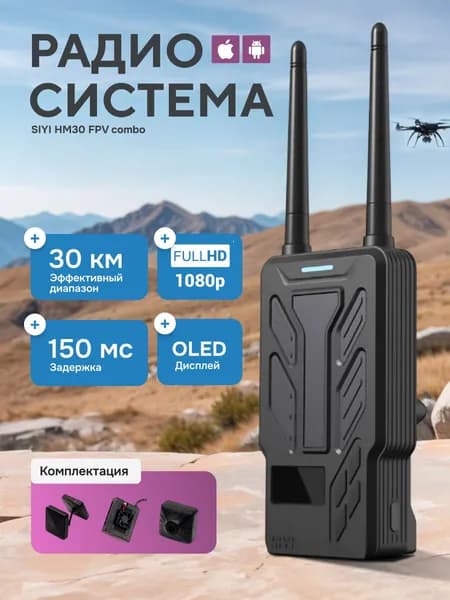 Радиосистема SIYI HM30 FPV combo набор, полный комплект