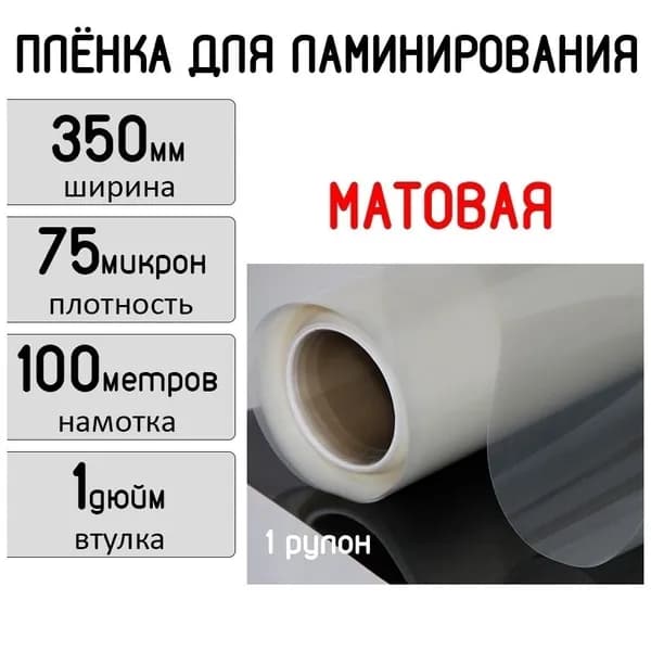 Плёнка для ламинирования рулонная матовая 350мм x 75мкн x 100м, 1" (ETinex) Мatt