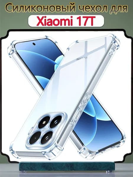 Силиконовый чехол для Xiaomi 17T (ксиоми 17т), мягкий прозрачный противоударный чехол ми 17т сяоми 17т, чехлы для телефонов с усиленными углами и защитой камер на Mi 17T чехол для смартфона