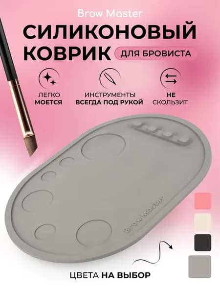 Коврик для бровиста, палитра для макияжа
