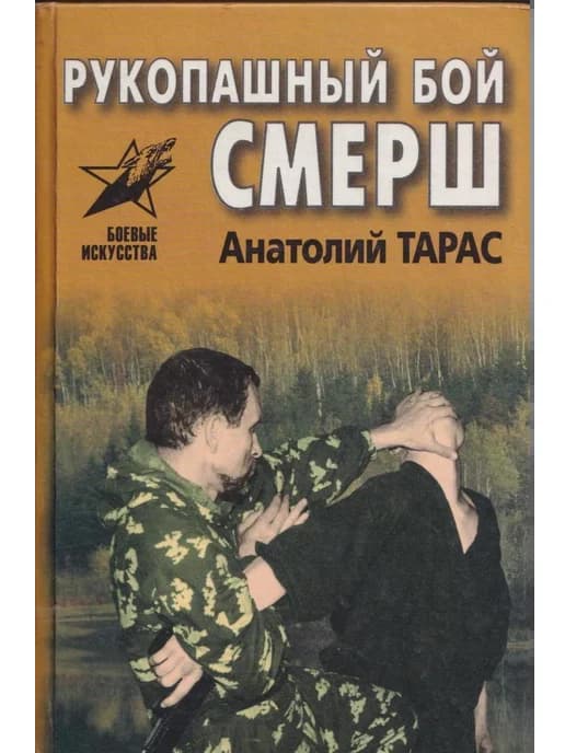 Рукопашный бой СМЕРШ