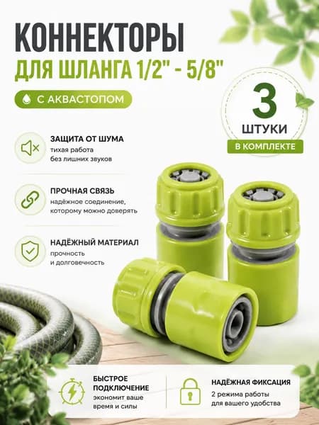 Коннектор для шланга 1/2 с аквастопом быстросъемный 2 шт