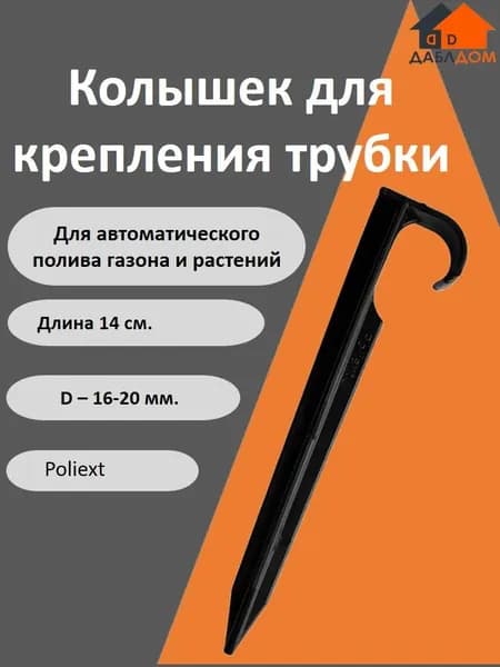 Стойка-держатель для шланга капельного полива, колышек 14 см., 16-20 мм (Poliext 20010010)