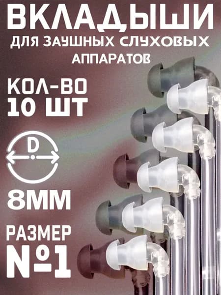 Вкладыши для заушных слуховых аппаратов №1 набор 10 шт