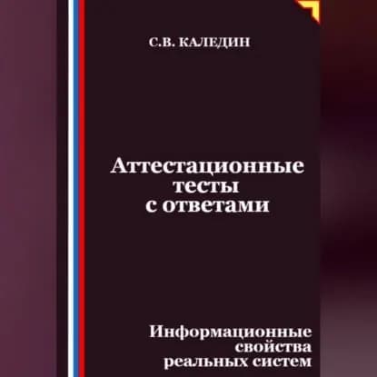 Аттестационные тесты с ответами. Информационные свойства реальных систем | Каледин Сергей Евгеньевич | Электронная аудиокнига