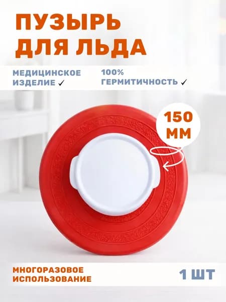 Пузырь для льда резиновый медицинский - 150 мл